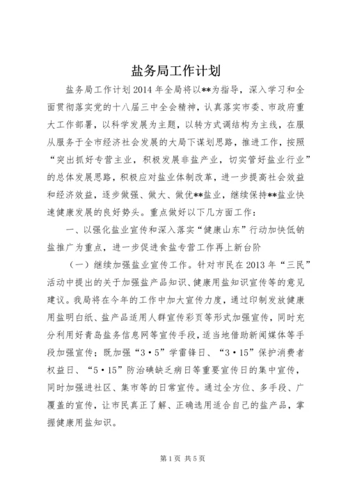 盐务局工作计划.docx