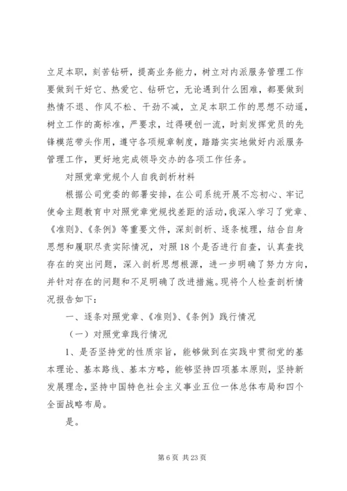 对照党章党规个人自我剖析材料4篇.docx