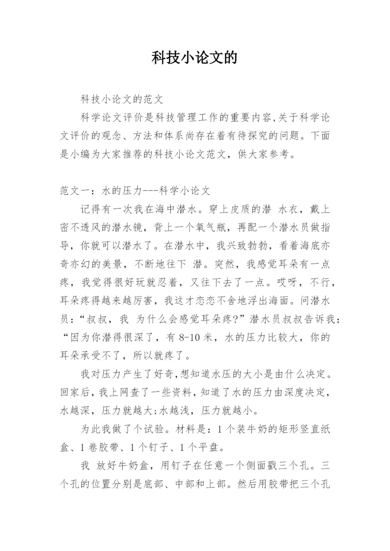 科技小论文的.docx