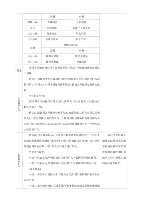 2.1 地形和地势第1课时-【2024秋人教八上地理精简课堂（教案+素材）】
