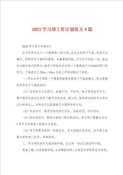 2023年学习部工作计划范文4篇