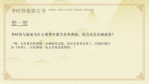 黄色中国风李时珍夜宿古寺PPT模板