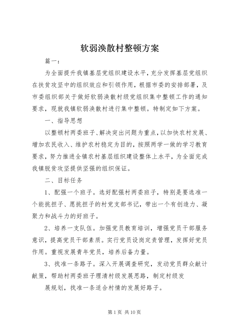 软弱涣散村整顿方案.docx