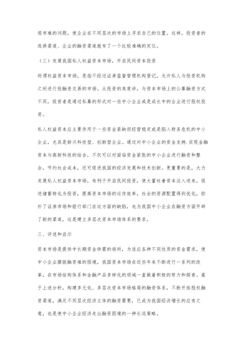 刍议中小企业融资与资本市场发展关联性.docx