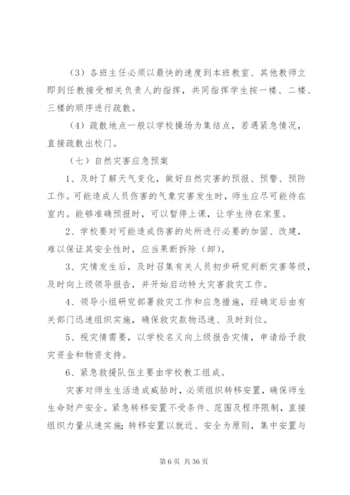 各类事故紧急处置预案.docx