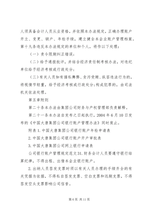 公司银行账户管理规定范文4篇.docx