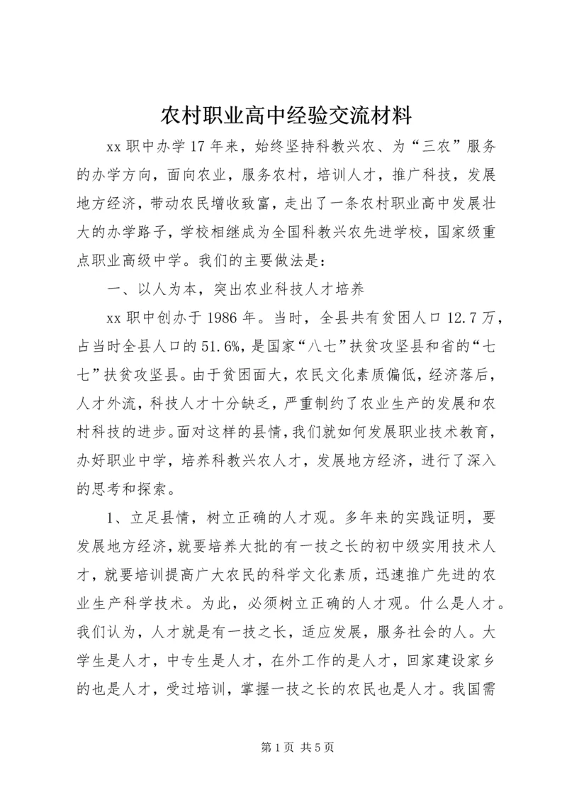 农村职业高中经验交流材料 (10).docx