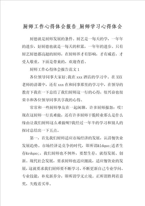 厨师工作心得体会报告厨师学习心得体会