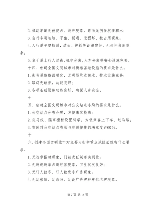 创建全国文明城市基本知识题 (2).docx