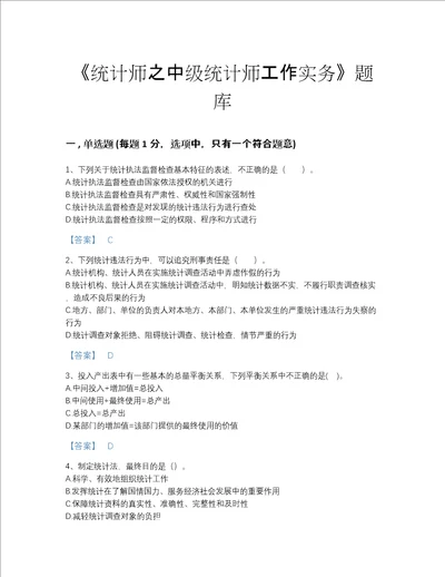 国家统计师之中级统计师工作实务高分测试题库附答案