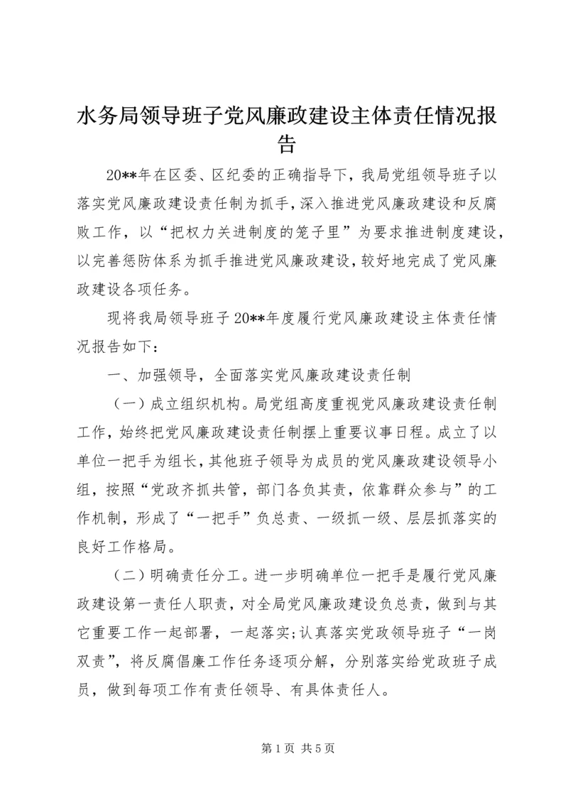 水务局领导班子党风廉政建设主体责任情况报告.docx