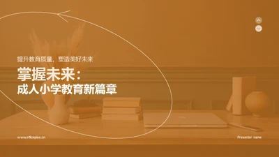 掌握未来：成人小学教育新篇章