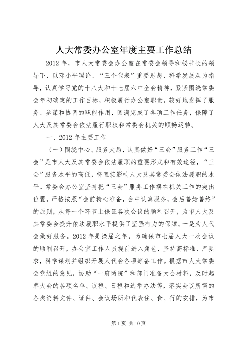 人大常委办公室年度主要工作总结.docx