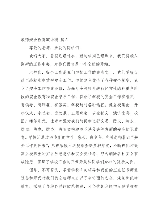 教师安全教育演讲稿五篇