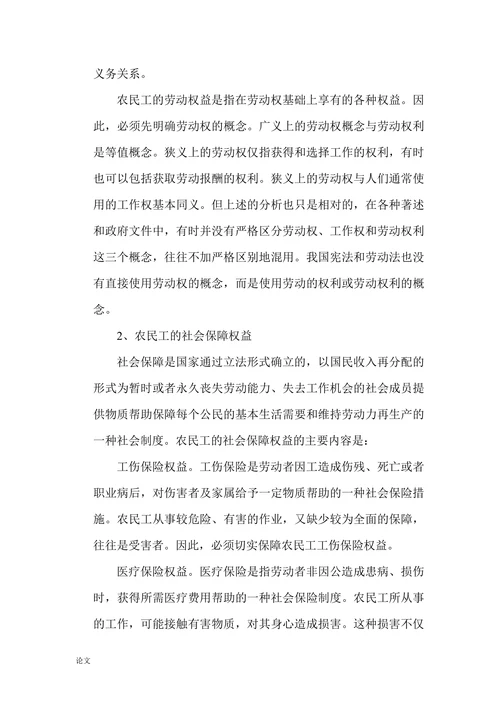关于农民工劳动权益保障问题的研究