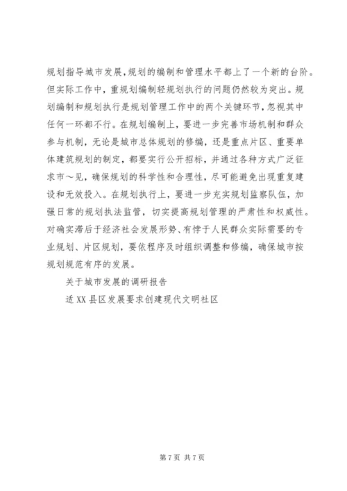 城市发展的调研报告.docx
