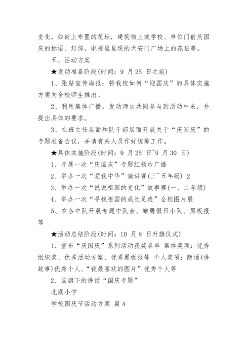 学校国庆节活动方案.docx