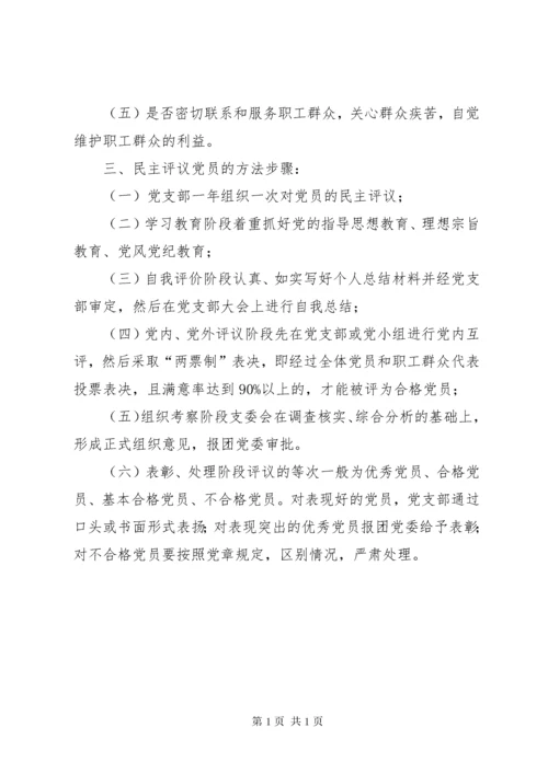 学校民主评议党员制度 (5).docx