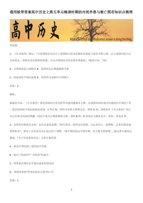 通用版带答案高中历史上第五单元晚清时期的内忧外患与救亡图存知识点梳理.docx