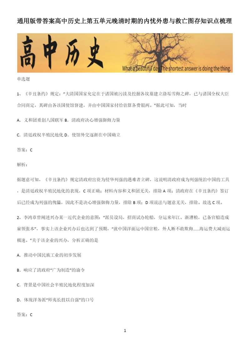 通用版带答案高中历史上第五单元晚清时期的内忧外患与救亡图存知识点梳理.docx