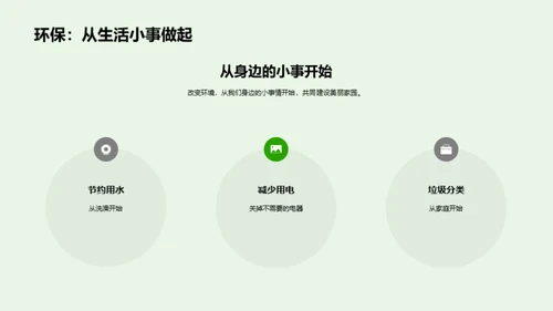 环保生活实践者