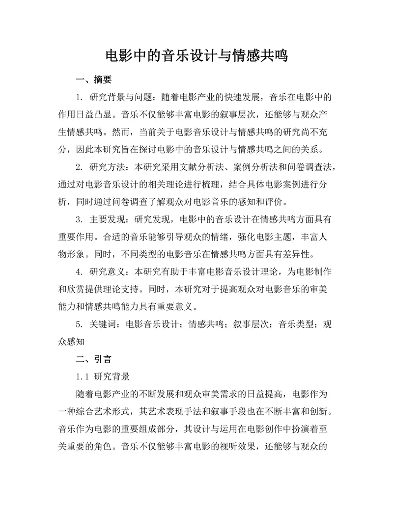 电影中的音乐设计与情感共鸣