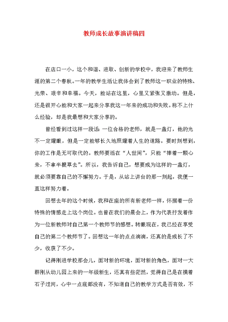 教师成长故事演讲稿四