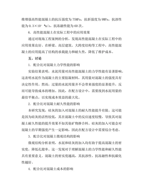 高性能混凝土的配方设计与性能分析