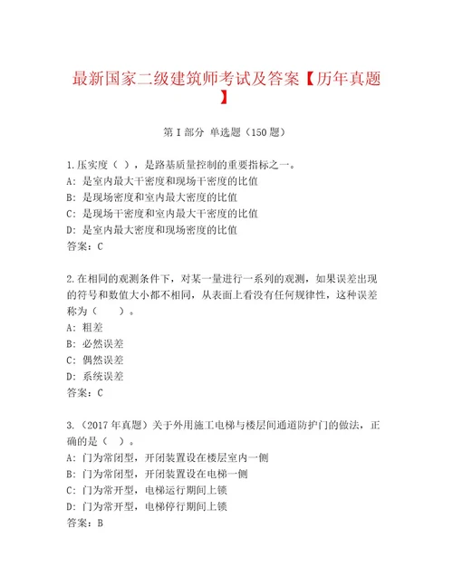 内部国家二级建筑师考试精品题库带答案（培优）