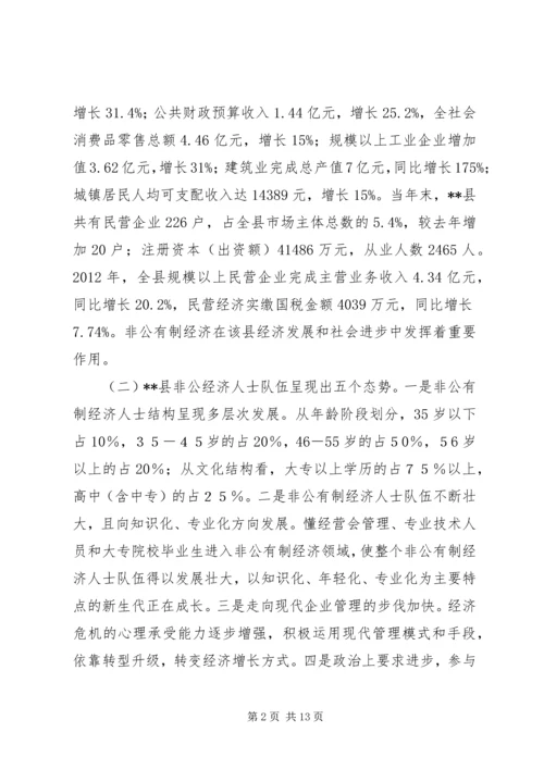 加强非公有制经济人士思想政治建设的思考.docx