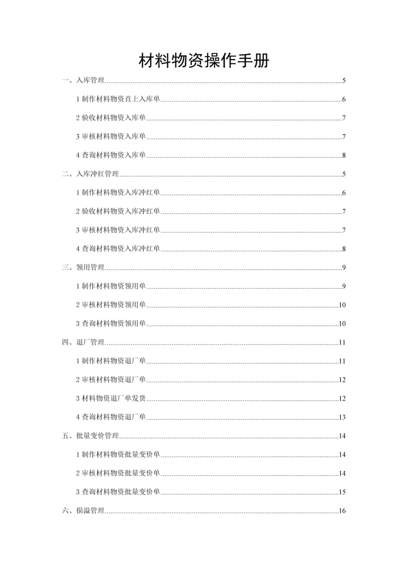 材料物资管理操作标准手册.docx