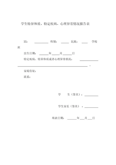 学生特异体质、特定疾病、心理异常情况报告表和汇总表