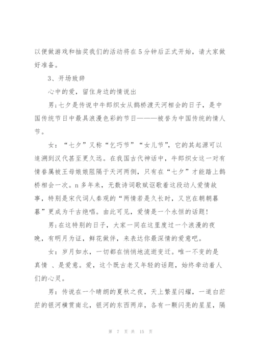 2022年七夕联谊活动主持词5篇.docx