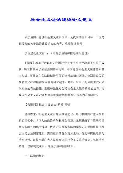 社会主义法治建设论文范文