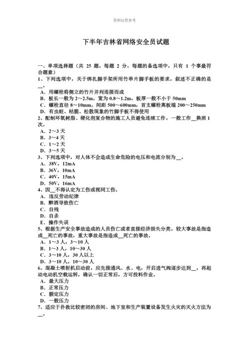 下半年吉林省网络安全员试题.docx