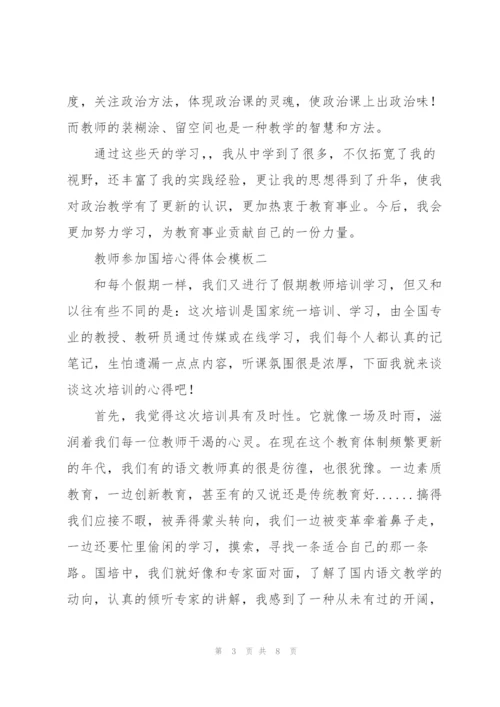 教师参加国培心得体会模板三篇.docx