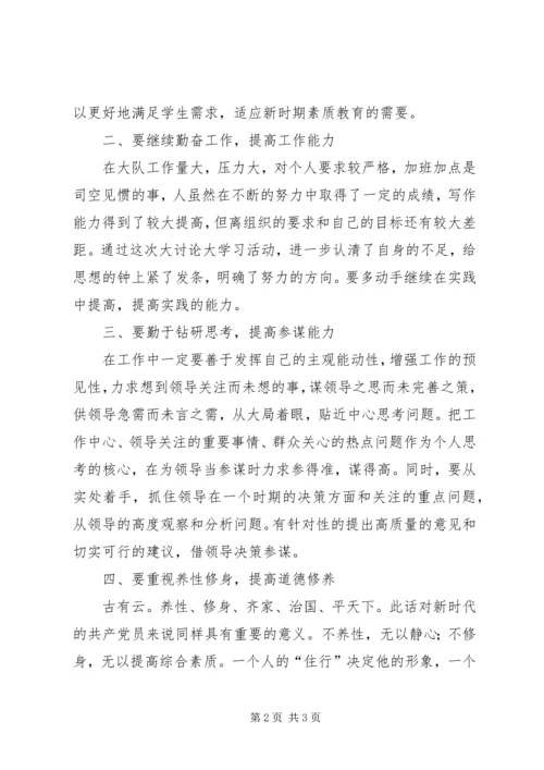 大学习大讨论心得体会 (7).docx