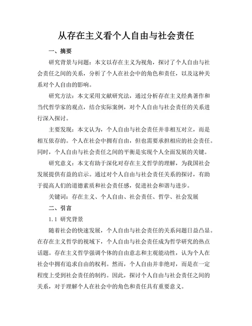 从存在主义看个人自由与社会责任