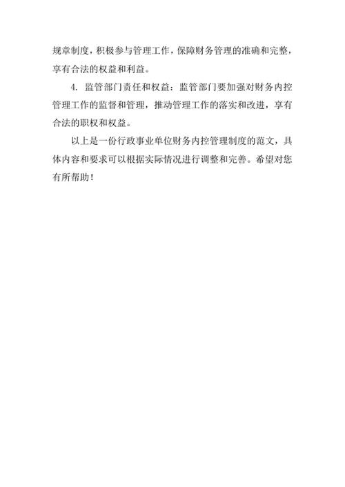 行政事业单位财务内控管理制度