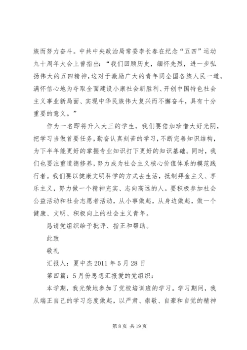 思想汇报(5月份的).docx