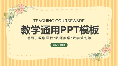 黄色小清新课堂教育教学PPT模板