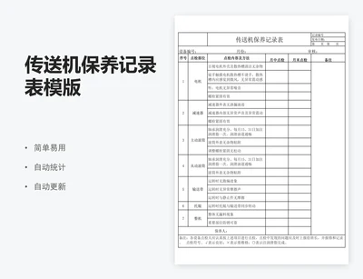 传送机保养记录表模版