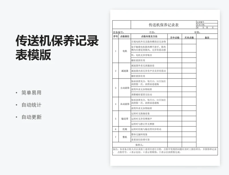 传送机保养记录表模版