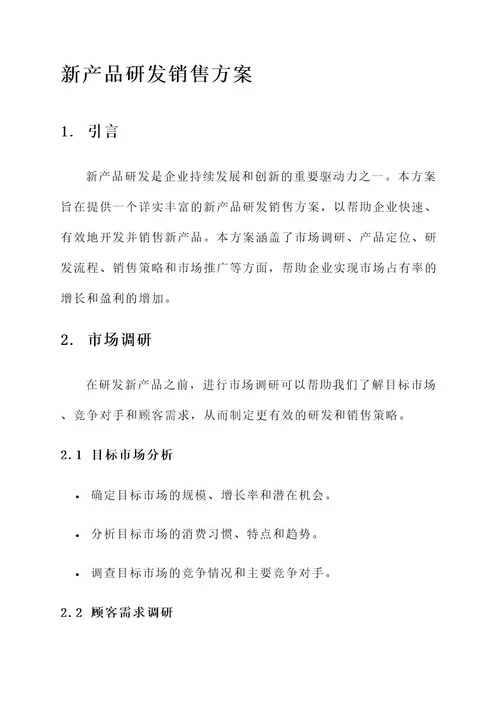 新产品研发销售方案