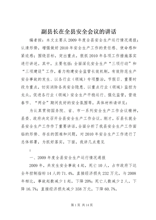 副县长在全县安全会议的讲话.docx