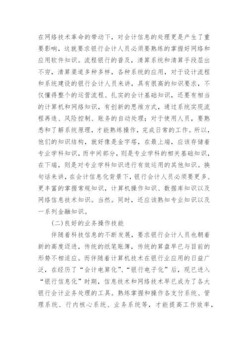 银行会计论文.docx