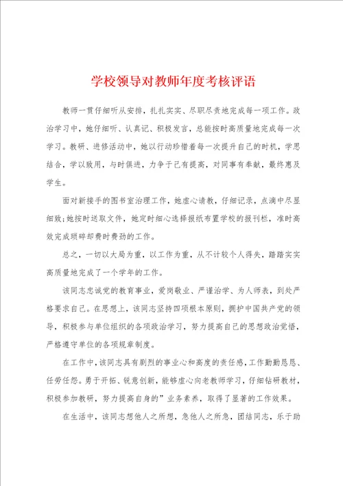 学校领导对教师年度考核评语