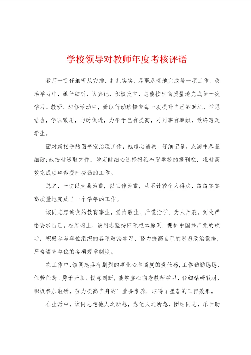 学校领导对教师年度考核评语