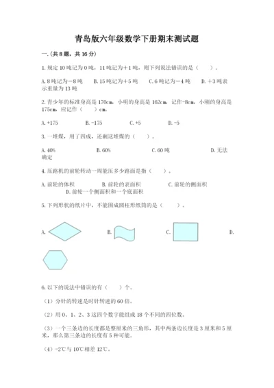 青岛版六年级数学下册期末测试题附答案（能力提升）.docx