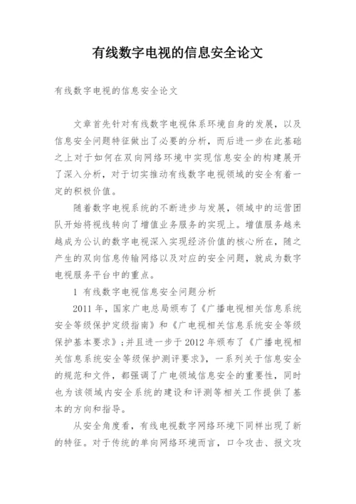有线数字电视的信息安全论文.docx